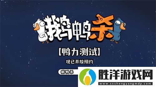 金山世游正式官宣代理鵝鴨殺國服！全球現象級派對手游回歸中國