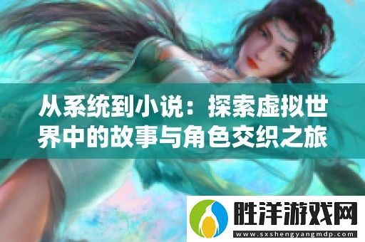 從系統到小說