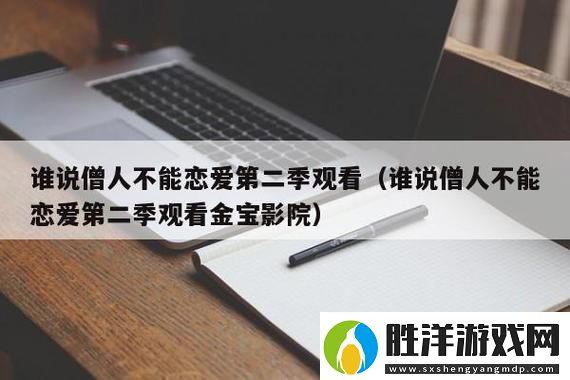 “誰說不能愛-僧人也要浪漫第二季-笑看紅塵”