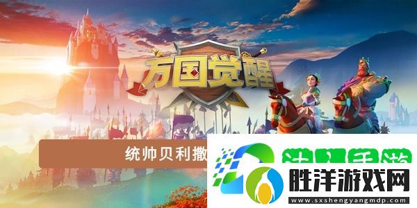統帥貝利撒留的昵稱是-萬國覺醒國士無雙答案