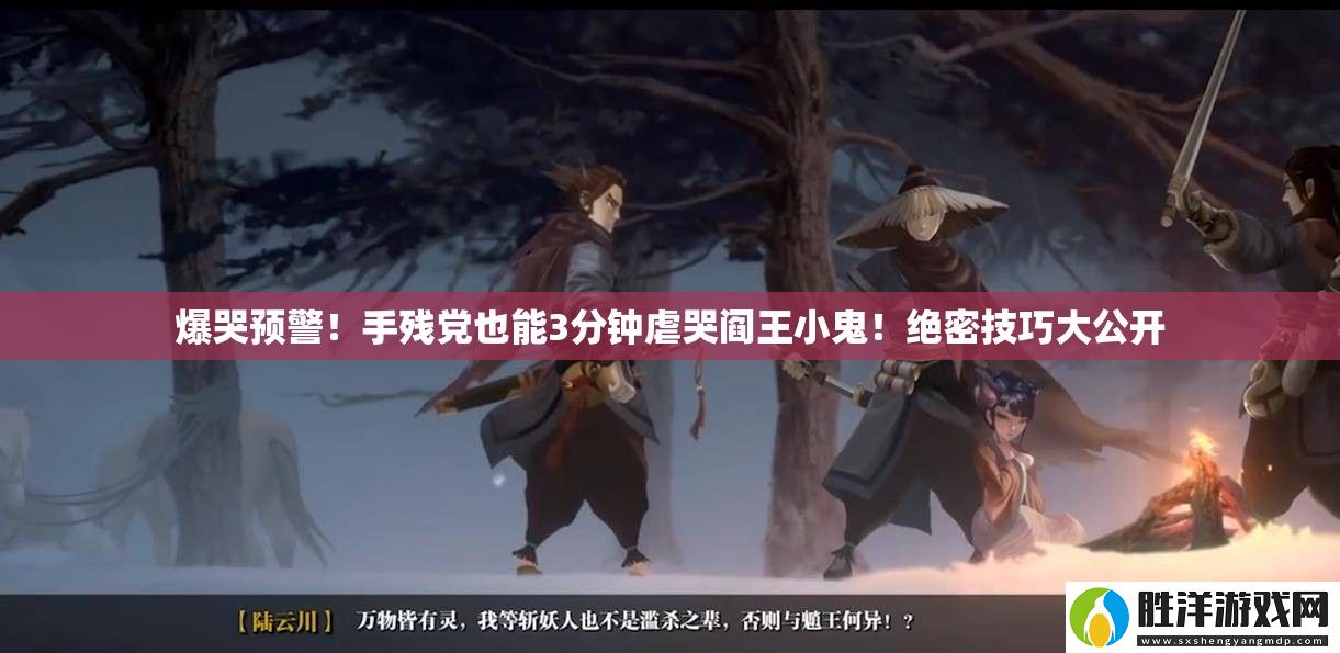 爆哭預警！手殘黨也能3分鐘虐哭閻王小鬼！絕密技巧大公開