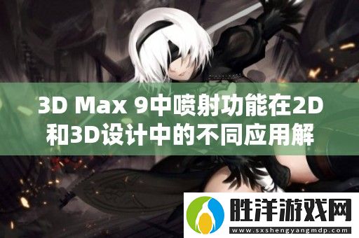 3D-Max-9中噴射功能在2D和3D設計中的不同應用解析