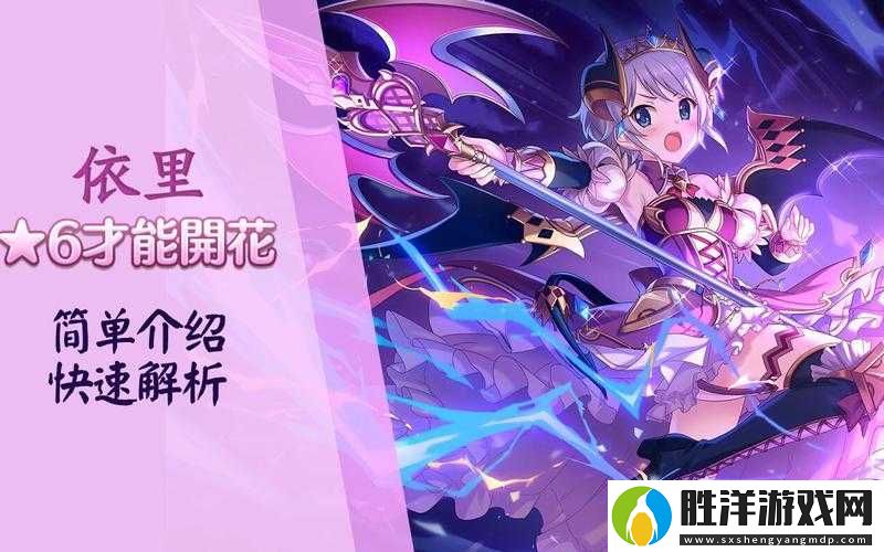 絕美輔助必抽！公主連結姐法依里深度測評-培養價值全解析