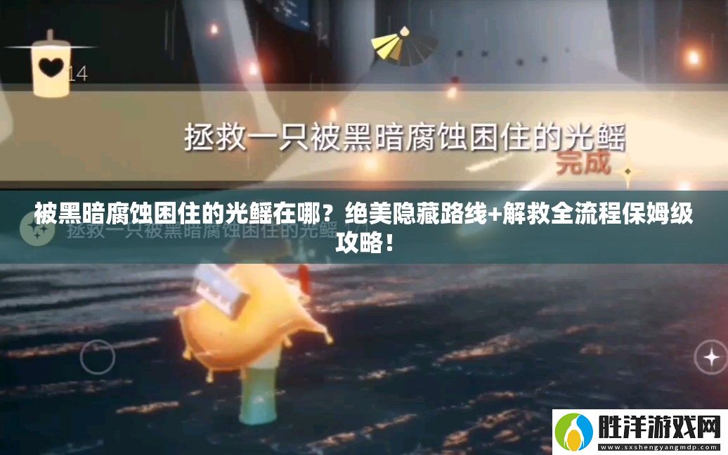 被黑暗腐蝕困住的光鰩在哪-絕美隱藏路線+解救全流程保姆級攻略！
