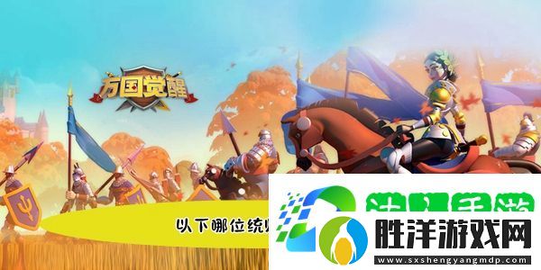 以下哪位統帥參與了赤壁之戰-萬國覺醒國士無雙答題答案