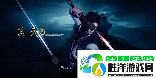天涯明月刀手游真武怎么樣-天刀手游真武心法-屬性-經(jīng)脈-技能-連招-伙伴-強(qiáng)度分析