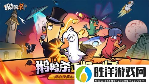 金山世游正式官宣代理鵝鴨殺國服！全球現象級派對手游回歸中國