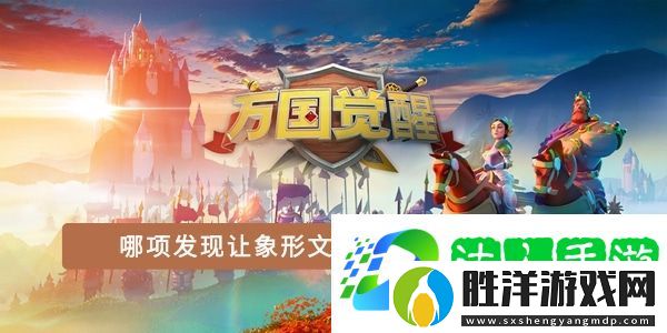 哪項發現讓象形文字的解讀成為可能-萬國覺醒國士無雙答案