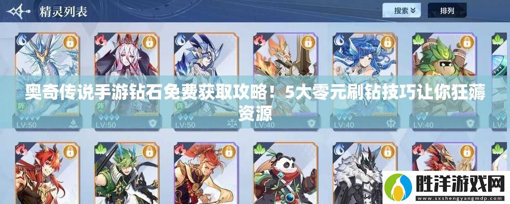 奧奇傳說手游鉆石免費獲取攻略！5大零元刷鉆技巧讓你狂薅資源