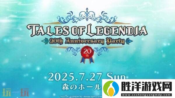 RPG游戲遺跡傳說20周年慶典將于7月27日舉行