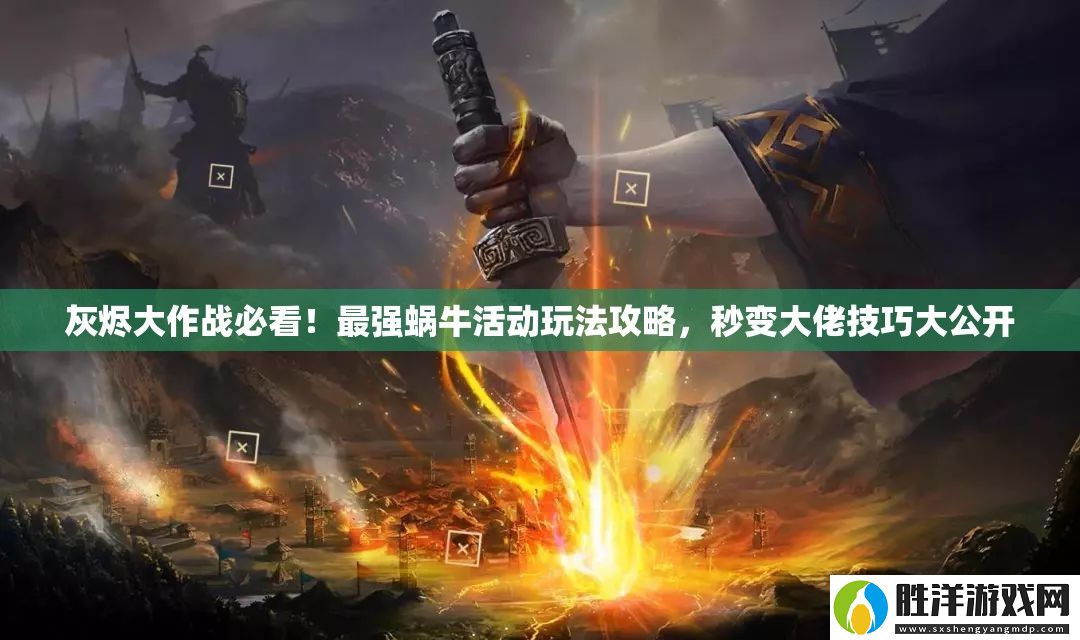 灰燼大作戰必看！最強蝸牛活動玩法攻略-秒變大佬技巧大公開