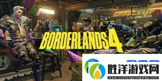 無主之地4預(yù)告片引猜想：新玩法會是自定義房間升級嗎