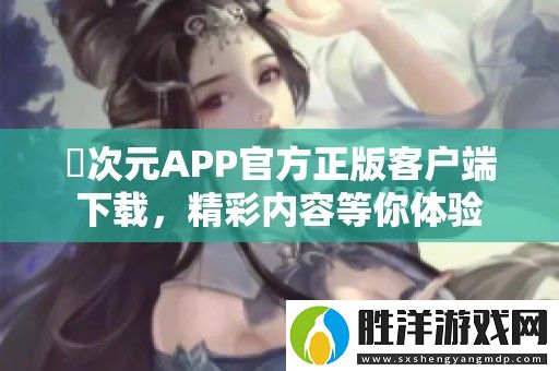 囧次元APP官方正版客戶端下載-精彩內容等你體驗