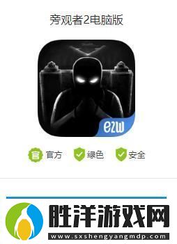 旁觀者2電腦怎么玩旁觀者2電腦版下載教程