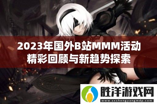 2023年國外B站MMM活動精彩回顧與新趨勢探索