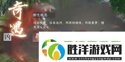 逆水寒手游橫吹桃花奇遇怎么做
