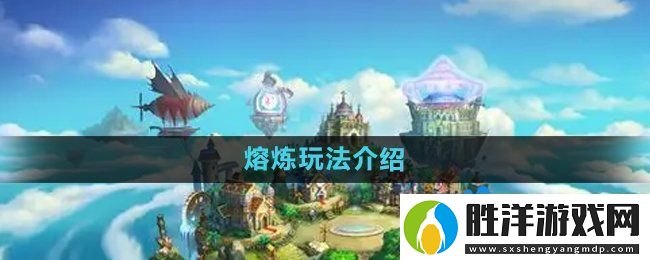 彈彈堂手游熔煉怎么玩熔煉玩法介紹