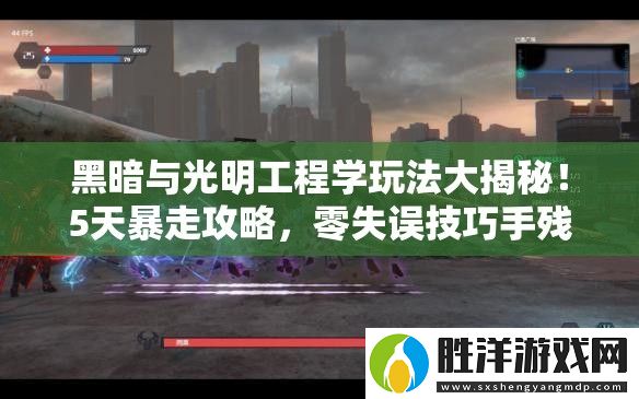黑暗與光明工程學玩法大揭秘！5天暴走攻略-零失誤技巧手殘黨必看！