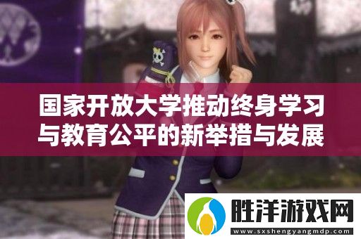 國家開放大學推動終身學習與教育公平的新舉措與發展展望