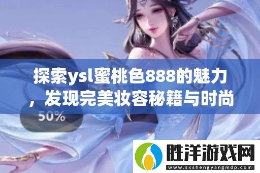 探索ysl蜜桃色888的魅力