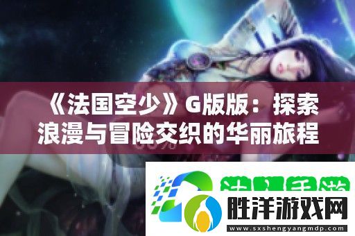 法國空少G版版