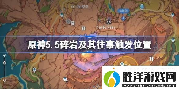原神5.5碎巖及其往事在哪里觸發-碎巖及其往事任務完成攻略