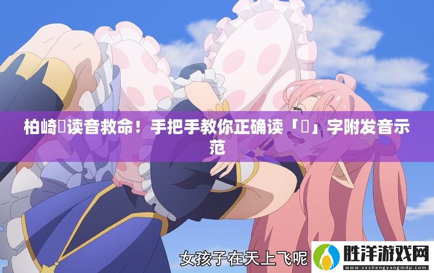 柏崎栞讀音救命！手把手教你正確讀「栞」字附發(fā)音示范