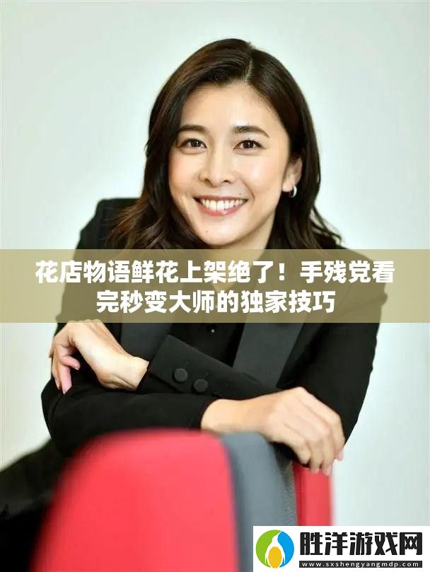 花店物語鮮花上架絕了！手殘黨看完秒變大師的獨家技巧