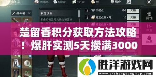 楚留香積分獲取方法攻略！爆肝實測5天攢滿3000分的速刷秘籍