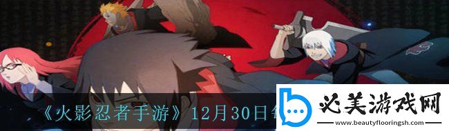 火影忍者手游12月30日每日一題答案是什么12月30日每日一題答案分享