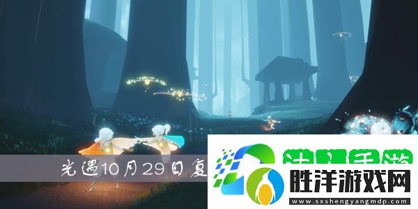 光遇10月29日復刻先祖在哪里-光遇10月29日復刻先祖位置介紹