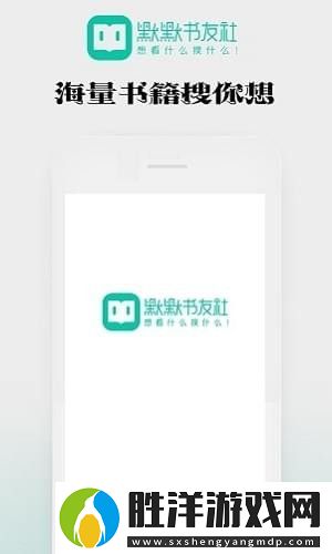 默默書友社下載安裝_默默書友社手機版下載v1.0.18