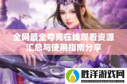 全網最全夸克在線觀看資源匯總與使用指南分享