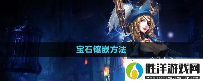 暗黑黎明2寶石怎么鑲嵌-寶石鑲嵌方法