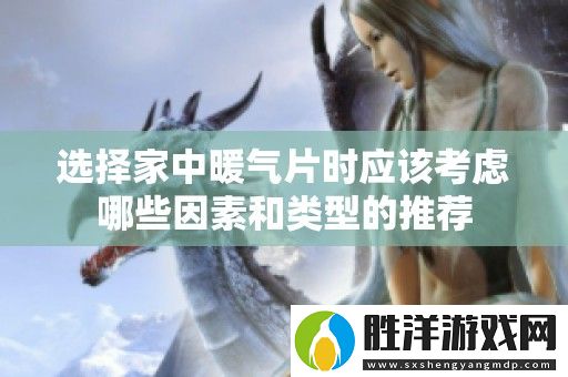 選擇家中暖氣片時應該考慮哪些因素和類型的推薦