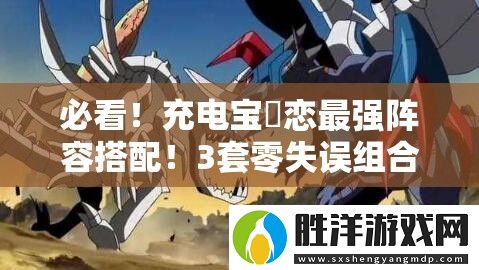 必看！充電寶咲戀最強陣容搭配！3套零失誤組合輕松登頂PVP