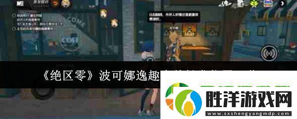 絕區零波可娜逸趣事件在哪觸發-波可娜逸趣事件觸發位置一覽