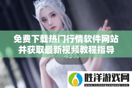 免費下載熱門行情軟件網站并獲取最新視頻教程指導