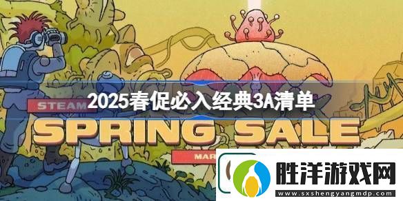 2025春促有哪些經(jīng)典3A游戲必入2025春促必入經(jīng)典3A清單
