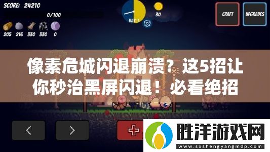 像素危城閃退崩潰-這5招讓你秒治黑屏閃退！必看絕招