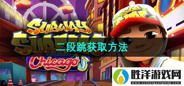 地鐵跑酷二段跳怎么獲取-二段跳獲取方法