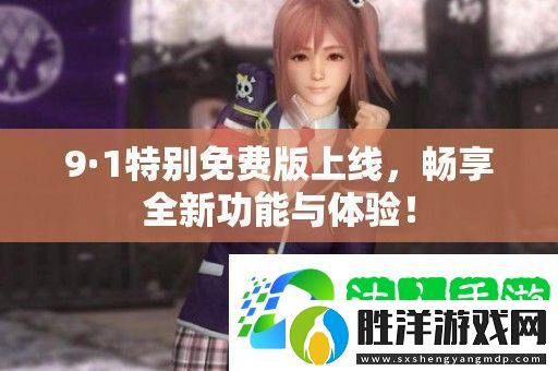 9·1特別免費(fèi)版上線-暢享全新功能與體驗！