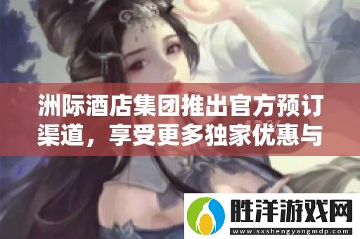 洲際酒店集團推出官方預訂渠道