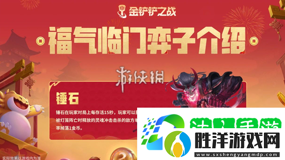 金鏟鏟之戰恭喜發財錘石專屬技能是什么-隱藏任務全解鎖指引