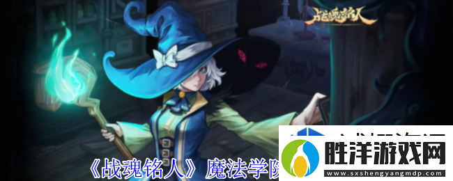 強(qiáng)化裝備提升戰(zhàn)斗：戰(zhàn)魂銘人魔法學(xué)院地圖有什么怪