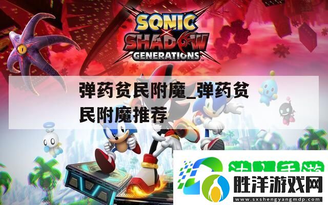 彈藥貧民附魔-彈藥貧民附魔推薦