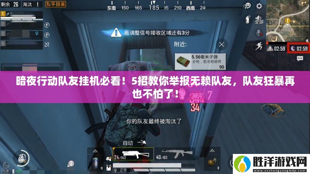 暗夜行動隊友掛機(jī)必看！5招教你舉報無賴隊友-隊友狂暴再也不怕了！