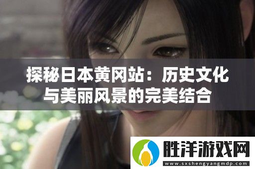探秘日本黃岡站