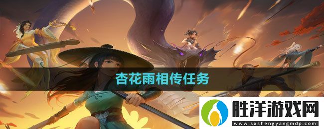 新笑傲江湖手游杏花雨相傳任務怎么做