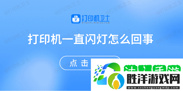 打印機一直閃燈怎么回事-原因可能是這些